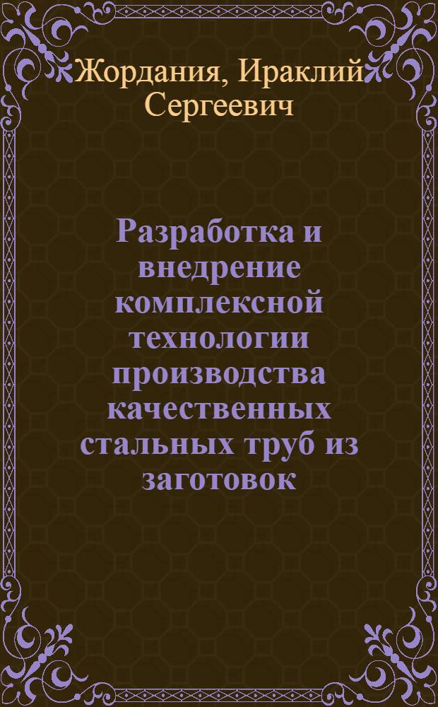 Разработка и внедрение комплексной технологии производства качественных стальных труб из заготовок, полученных на радиальной МНЛЗ : Автореф. дис. на соиск. учен. степ. д-ра техн. наук : (05.03.05)
