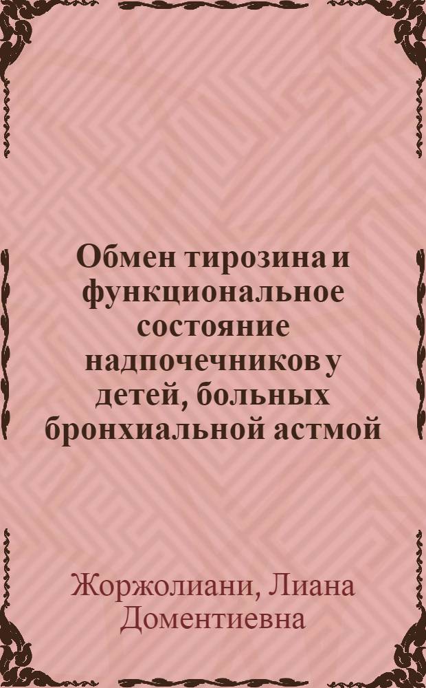 Обмен тирозина и функциональное состояние надпочечников у детей, больных бронхиальной астмой : Автореф. дис. на соиск. учен. степ. канд. мед. наук : (14.00.09)