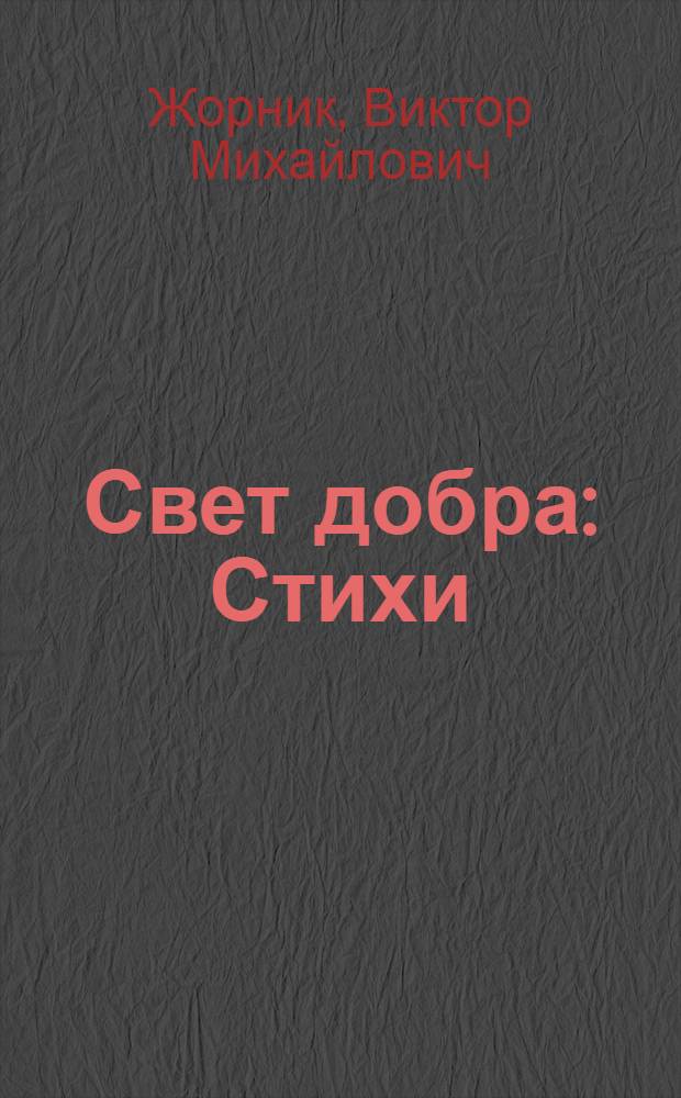 Свет добра : Стихи