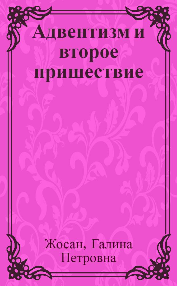 Адвентизм и второе пришествие : Авториз. пер. с молд.