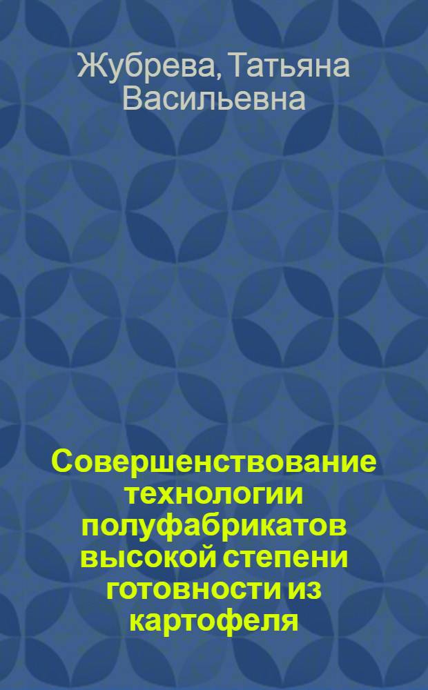 Совершенствование технологии полуфабрикатов высокой степени готовности из картофеля, моркови и свеклы : Автореф. дис. на соиск. учен. степ. канд. техн. наук : (05.18.16)