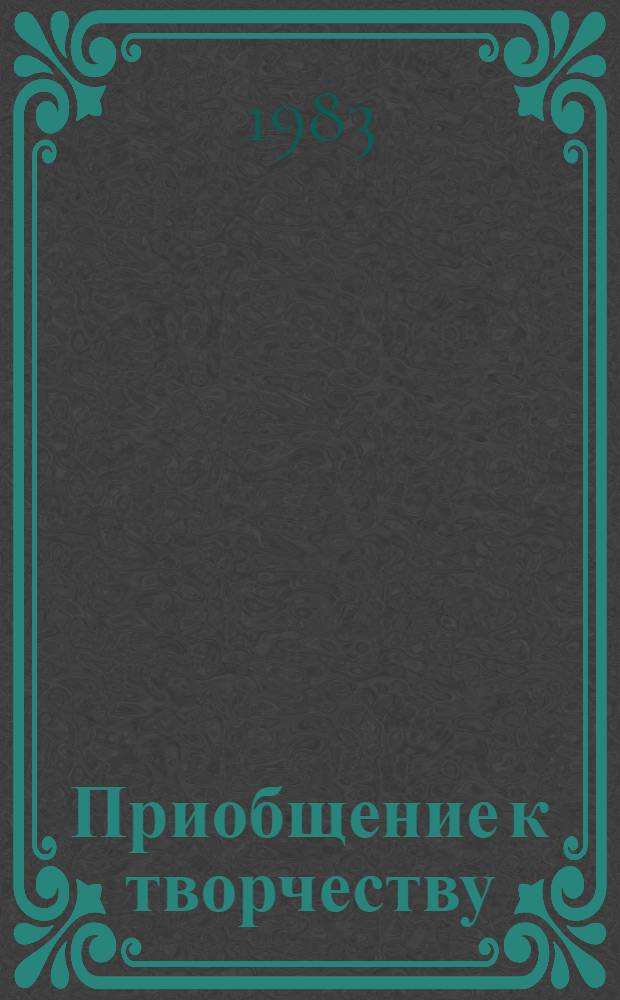 Приобщение к творчеству