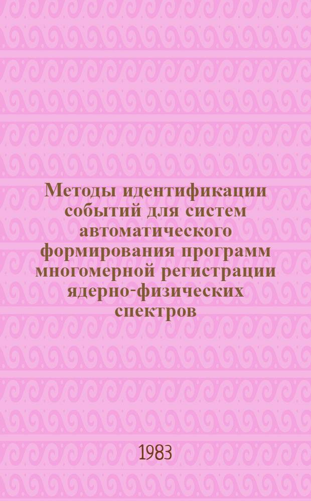 Методы идентификации событий для систем автоматического формирования программ многомерной регистрации ядерно-физических спектров