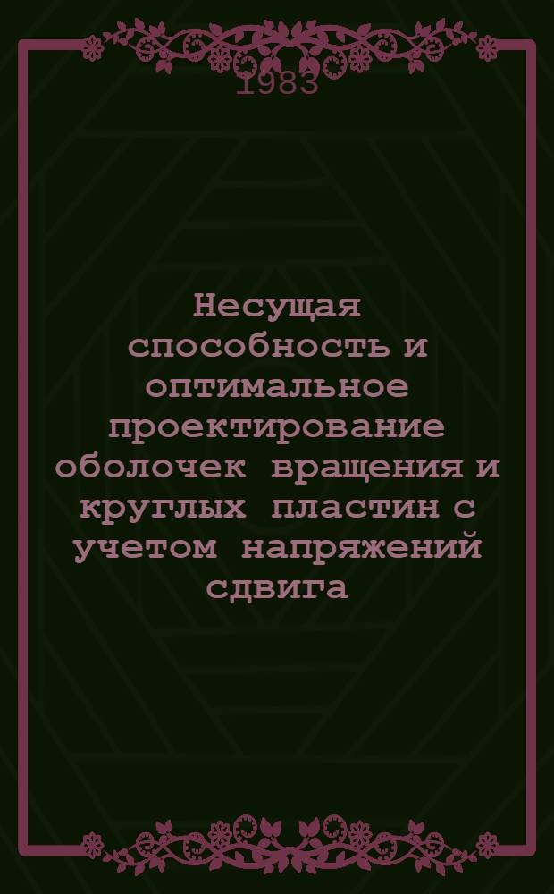 Несущая способность и оптимальное проектирование оболочек вращения и круглых пластин с учетом напряжений сдвига : Автореф. дис. на соиск. учен. степ. канд. физ.-мат. наук : (01.02.04)