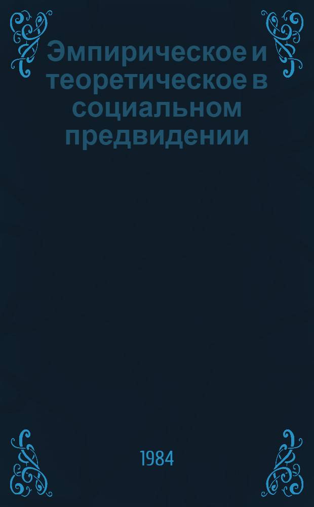 Эмпирическое и теоретическое в социальном предвидении