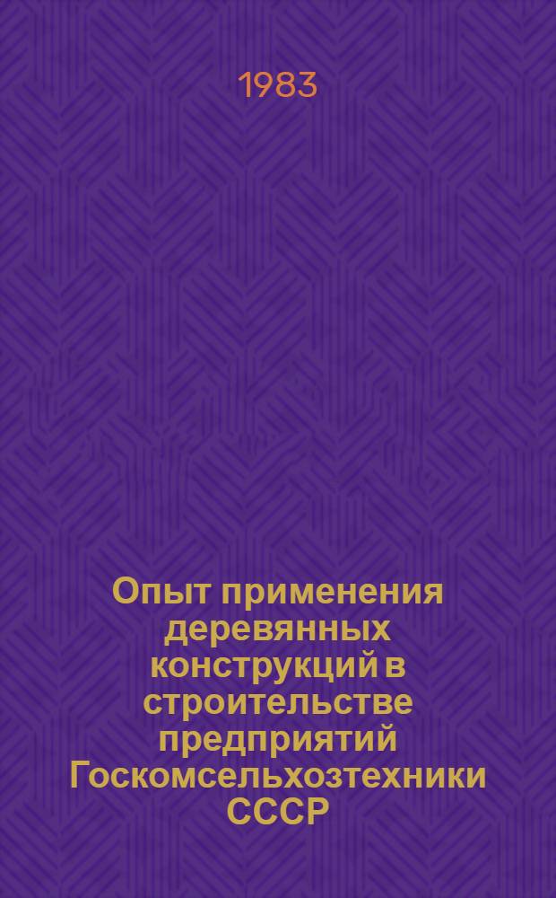 Опыт применения деревянных конструкций в строительстве предприятий Госкомсельхозтехники СССР