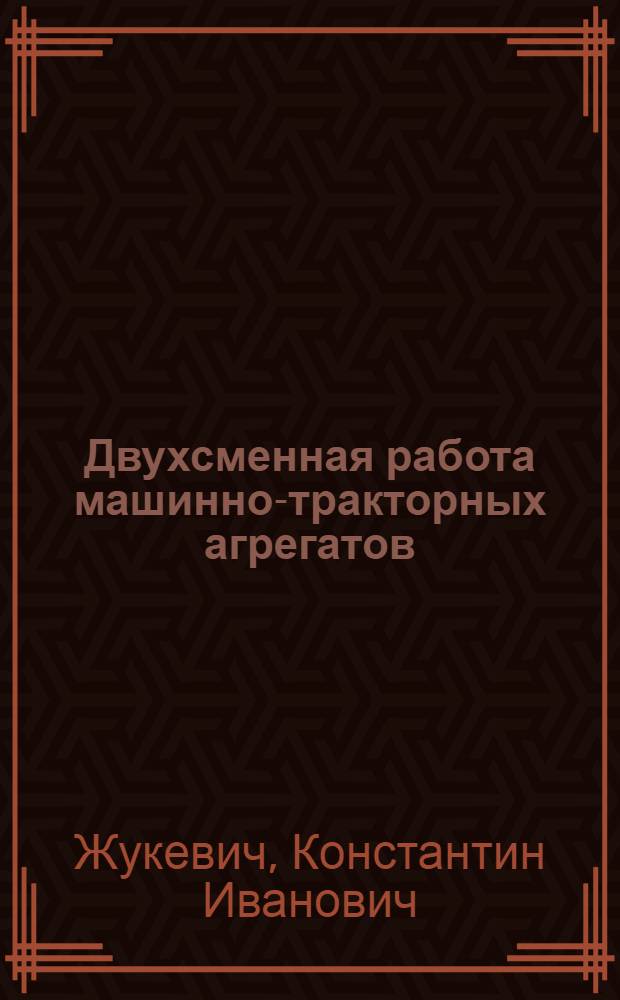 Двухсменная работа машинно-тракторных агрегатов