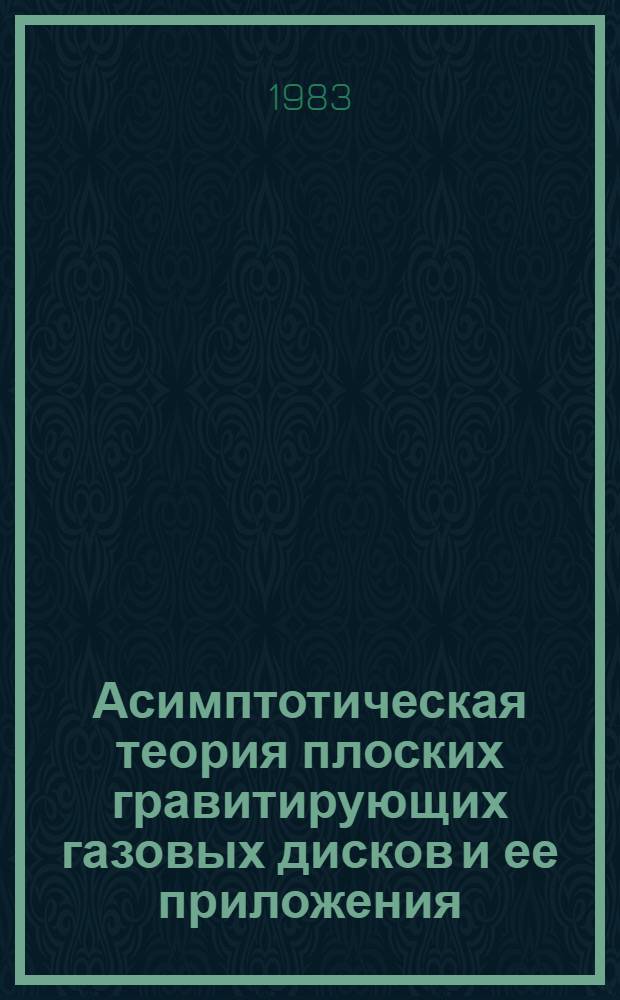 Асимптотическая теория плоских гравитирующих газовых дисков и ее приложения : Автореф. дис. на соиск. учен. степ. канд. физ.-мат. наук : (01.02.05)