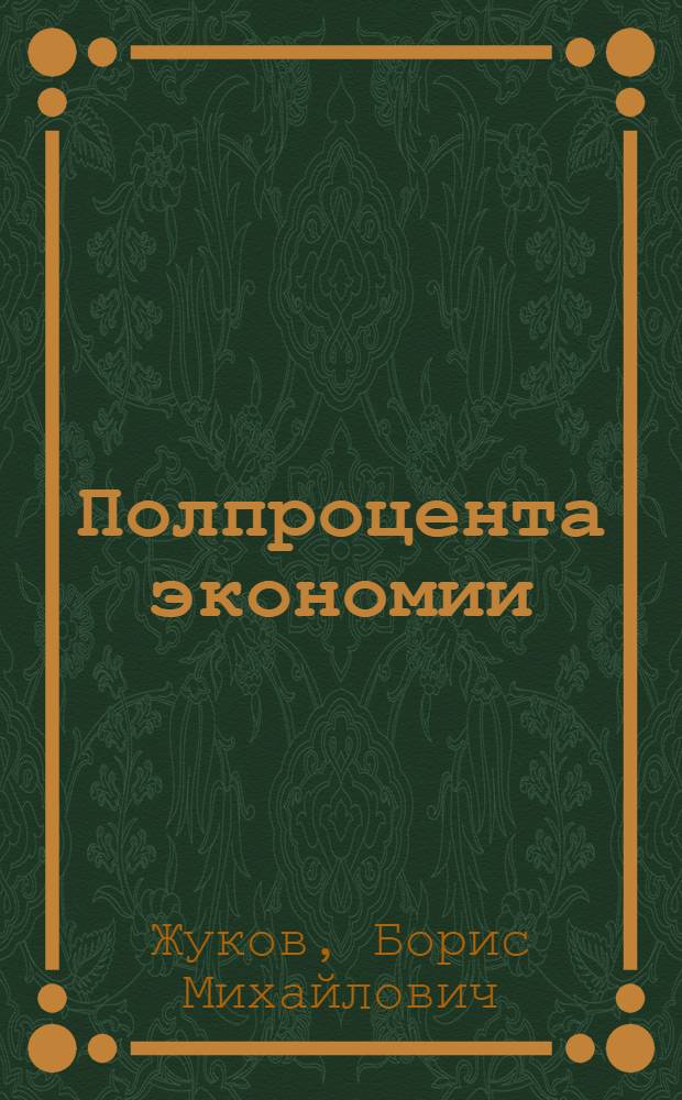 Полпроцента экономии : (В помощь лекторам, пропагандистам, руководителям шк. конкрет. экономики)