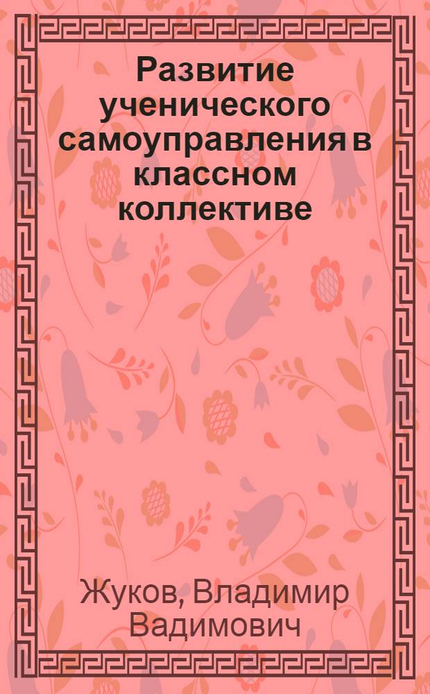 Развитие ученического самоуправления в классном коллективе : Автореф. дис. на соиск. учен. степ. канд. пед. наук : (13.00.01)