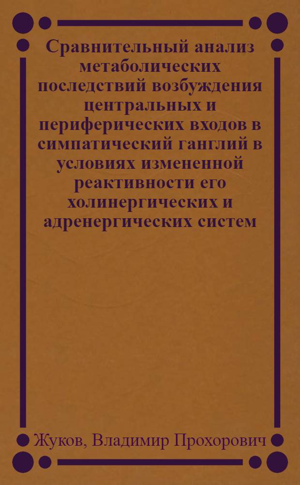 Сравнительный анализ метаболических последствий возбуждения центральных и периферических входов в симпатический ганглий в условиях измененной реактивности его холинергических и адренергических систем : Автореф. дис. на соиск. учен. степ. канд. биол. наук : (03.00.04; 03.00.13)