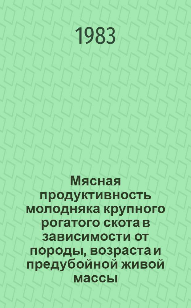 Мясная продуктивность молодняка крупного рогатого скота в зависимости от породы, возраста и предубойной живой массы : Автореф. дис. на соиск. учен. степ. канд. с.-х. наук : (06.02.04)