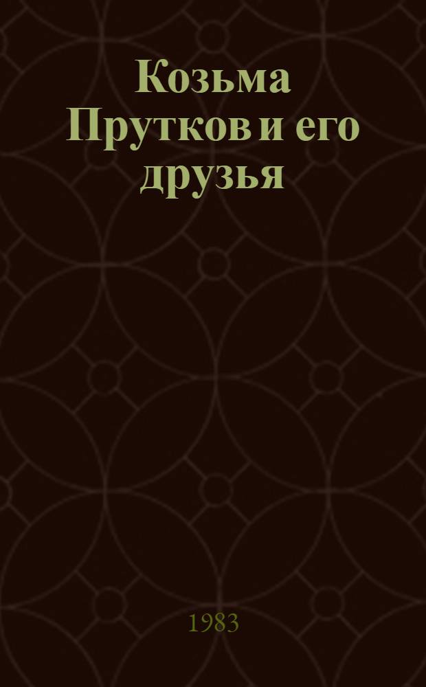 Козьма Прутков и его друзья