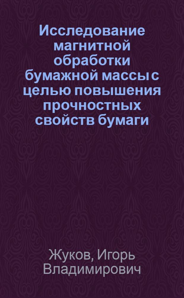 Исследование магнитной обработки бумажной массы с целью повышения прочностных свойств бумаги : Автореф. дис. на соиск. учен. степ. к. т. н