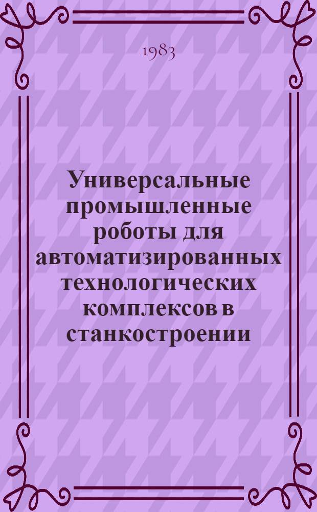 Универсальные промышленные роботы для автоматизированных технологических комплексов в станкостроении : Альбом схем и черт