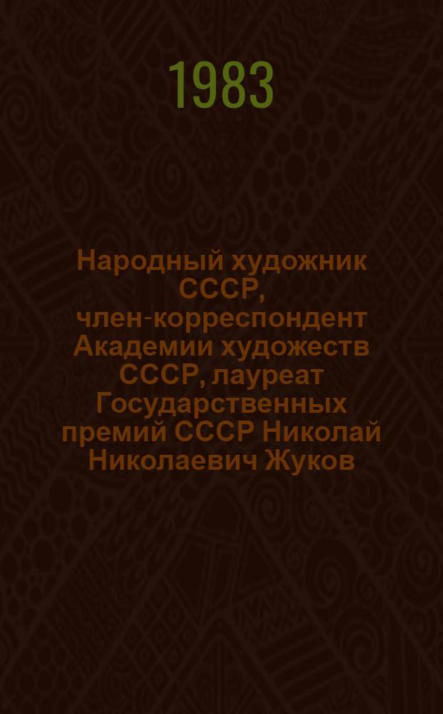 Народный художник СССР, член-корреспондент Академии художеств СССР, лауреат Государственных премий СССР Николай Николаевич Жуков, 1908-1973 : Графика, плакат : К 75-летию со дня рождения : Кат. выст