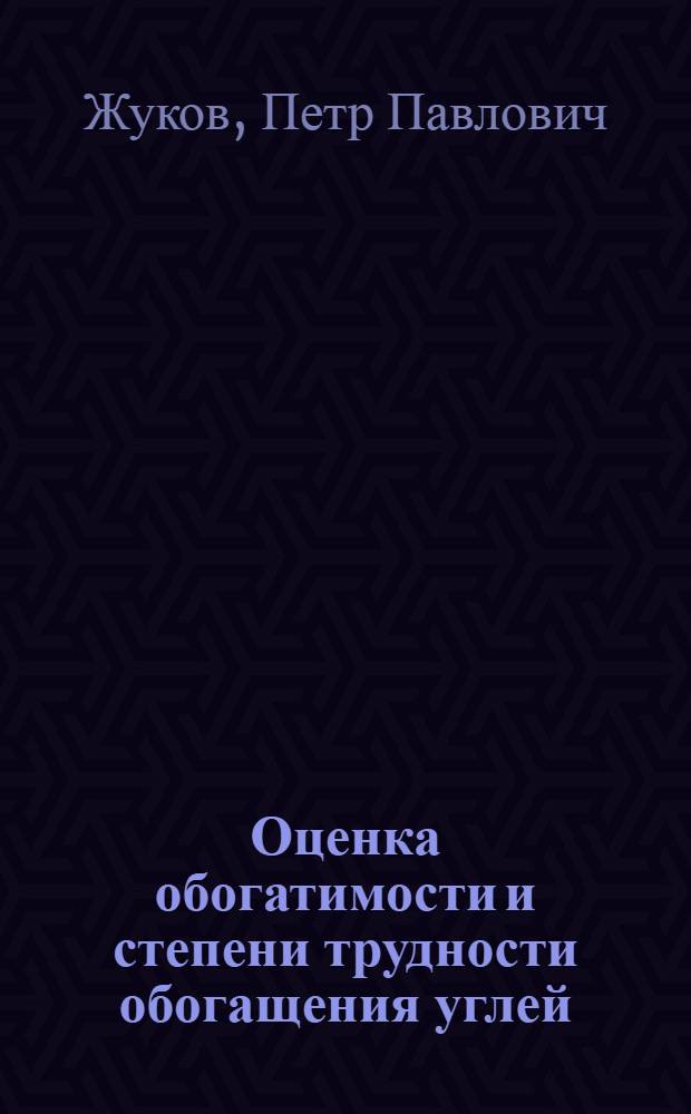 Оценка обогатимости и степени трудности обогащения углей : Обзор