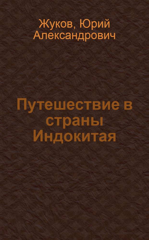Путешествие в страны Индокитая : Из записных кн. журналистов
