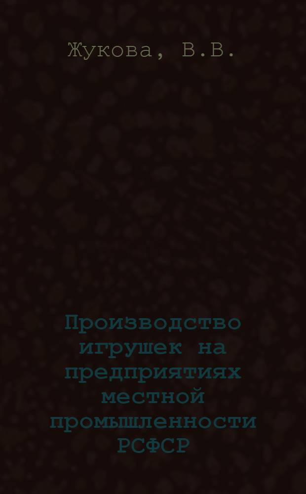 Производство игрушек на предприятиях местной промышленности РСФСР