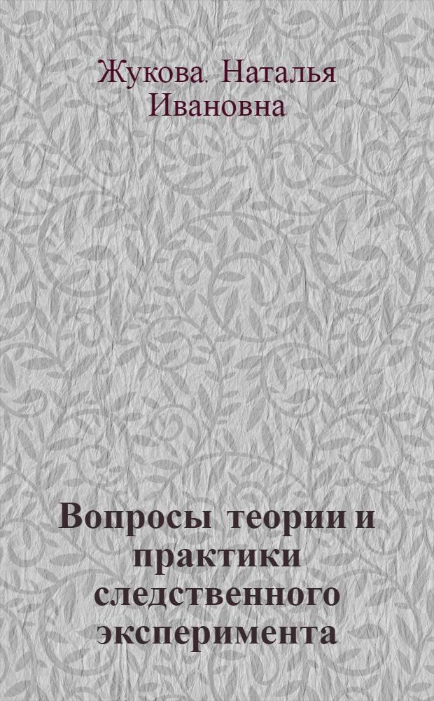 Вопросы теории и практики следственного эксперимента : Автореф. дис. на соиск. учен. степ. к. ю. н