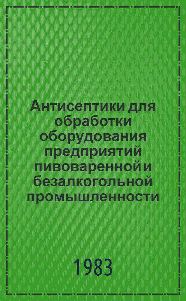 Антисептики для обработки оборудования предприятий пивоваренной и безалкогольной промышленности