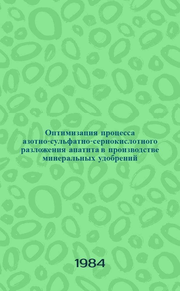 Оптимизация процесса азотно-сульфатно-сернокислотного разложения апатита в производстве минеральных удобрений : Автореф. дис. на соиск. учен. степ. канд. техн. наук : (05.13.07)