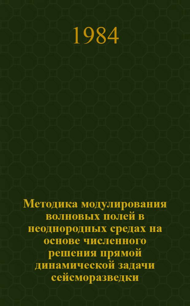 Методика модулирования волновых полей в неоднородных средах на основе численного решения прямой динамической задачи сейсморазведки : Автореф. дис. на соиск. учен. степ. канд. техн. наук : (01.04.12)