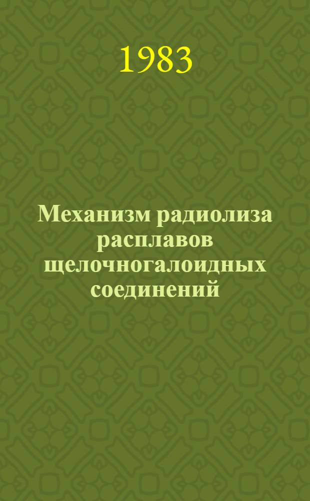 Механизм радиолиза расплавов щелочногалоидных соединений : Автореф. дис. на соиск. учен. степ. канд. хим. наук : (02.00.09)
