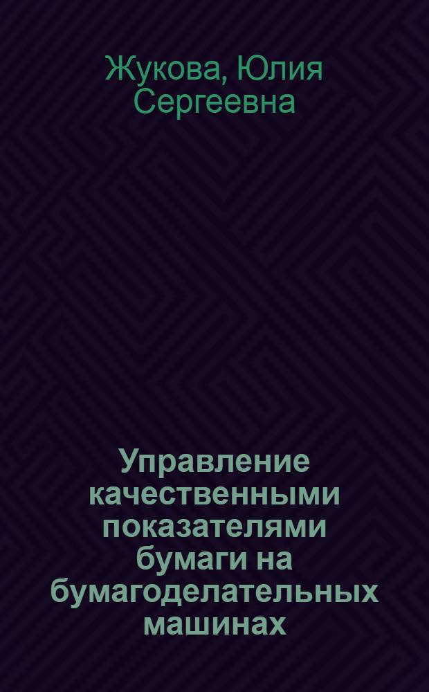 Управление качественными показателями бумаги на бумагоделательных машинах : Учеб. пособие