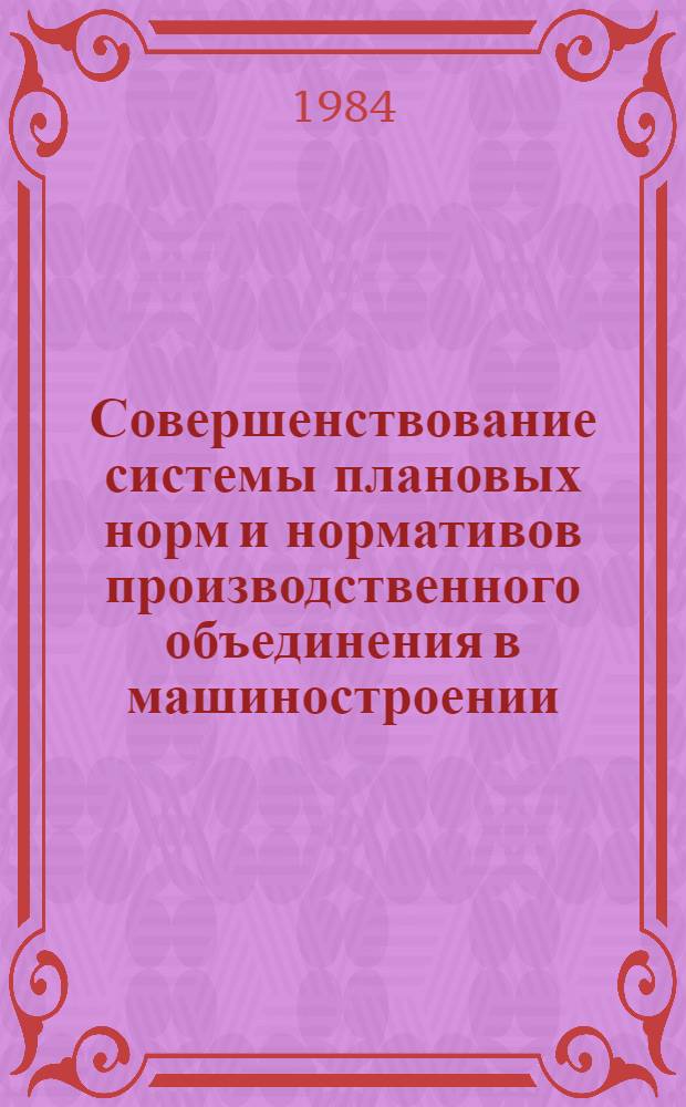 Совершенствование системы плановых норм и нормативов производственного объединения в машиностроении : (На прим. электромашиностроения) : Автореф. дис. на соиск. учен. степ. канд. экон. наук : (08.00.21)