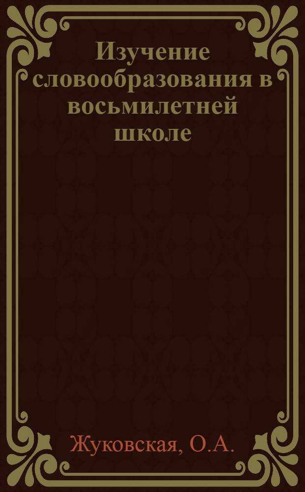 Изучение словообразования в восьмилетней школе : Пособие для учителя