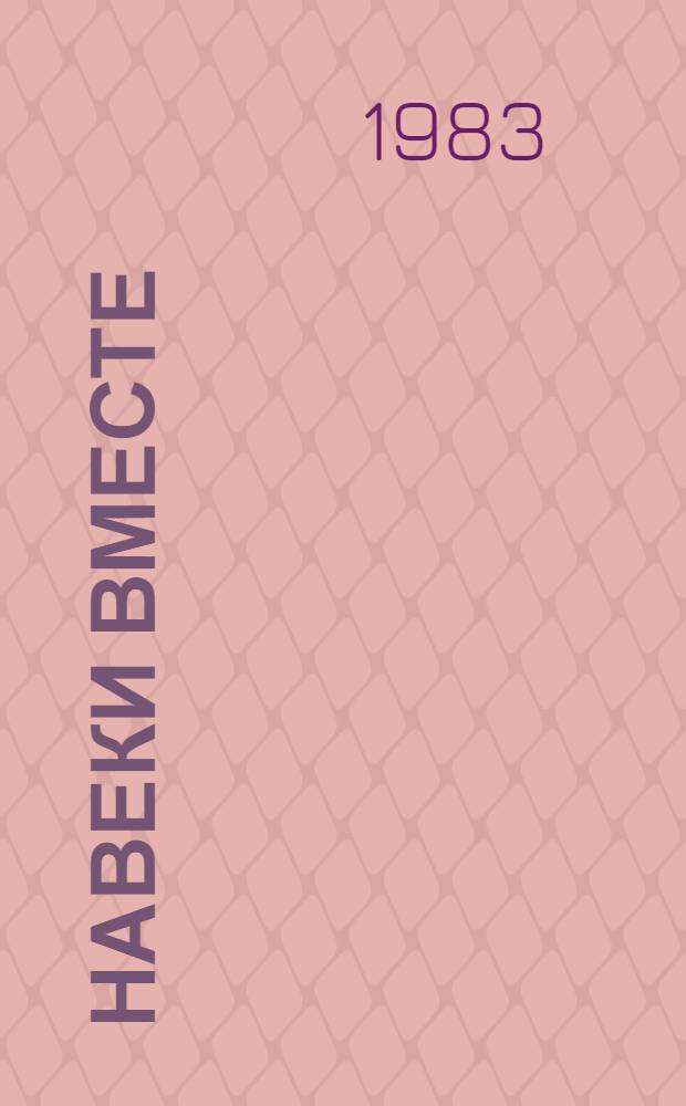 Навеки вместе : Стеногр. отчет