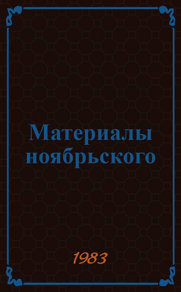 Материалы ноябрьского (1982) пленума ЦК КПСС и Совместного торжественного заседания ЦК КПСС, Верховного Совета СССР и Верховного Совета РСФСР, посвященного 60-летию образования СССР