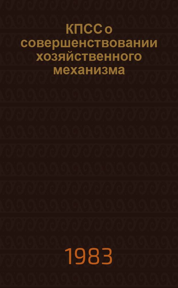КПСС о совершенствовании хозяйственного механизма : Метод. рекомендации для пропагандистов и слушателей комс. полит. учебы