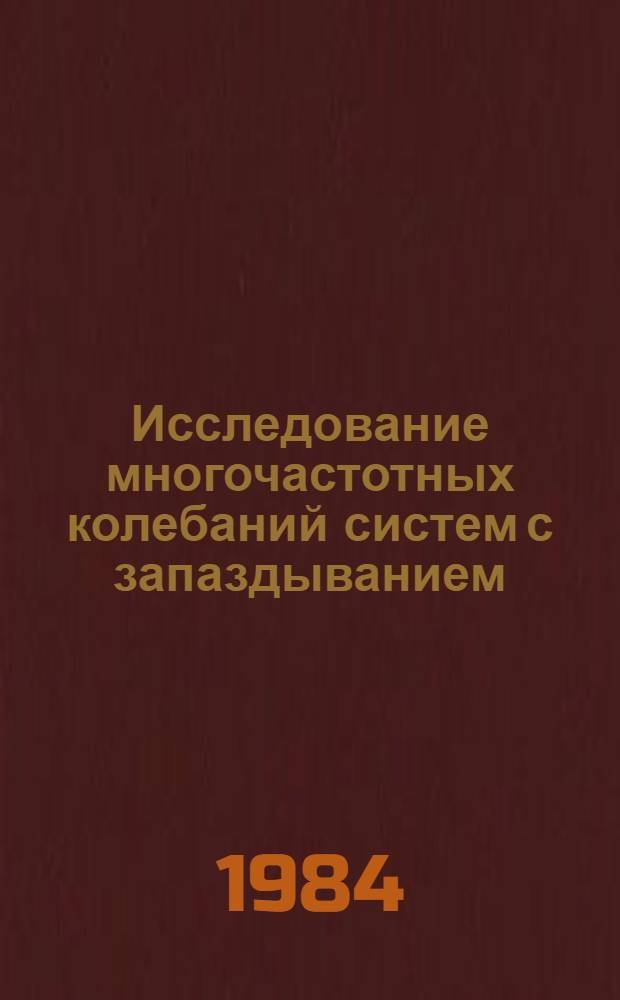 Исследование многочастотных колебаний систем с запаздыванием : Автореф. дис. на соиск. учен. степ. канд. физ.-мат. наук : (01.01.02)