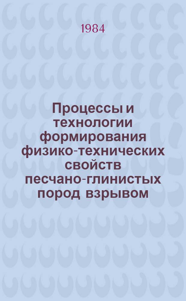 Процессы и технологии формирования физико-технических свойств песчано-глинистых пород взрывом : Автореф. дис. на соиск. учен. степ. д. т. н