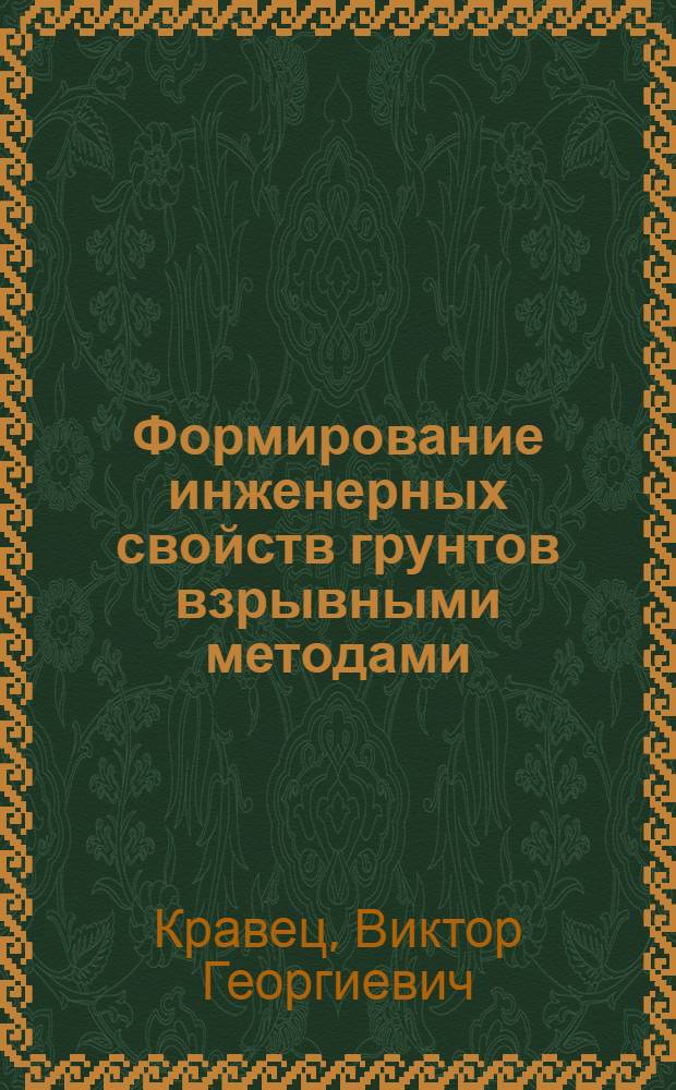 Формирование инженерных свойств грунтов взрывными методами
