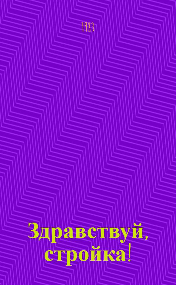 Здравствуй, стройка! : Рассказ бригадира комплекс. бригады плотников-бетонщиков треста "Криворожаглострой"