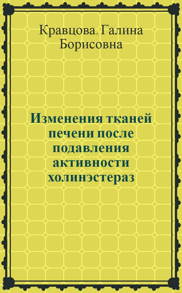 Изменения тканей печени после подавления активности холинэстераз : Автореф. дис. на соиск. учен. степ. канд. биол. наук : (03.00.11)