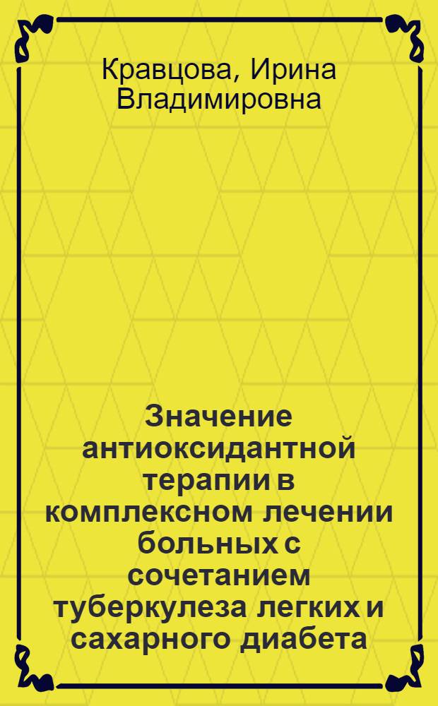 Значение антиоксидантной терапии в комплексном лечении больных с сочетанием туберкулеза легких и сахарного диабета : Автореф. дис. на соиск. учен. степ. канд. мед. наук : (14.00.26)