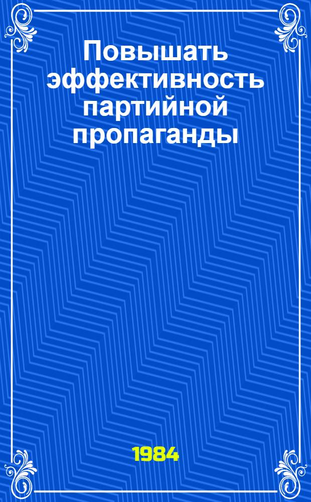 Повышать эффективность партийной пропаганды