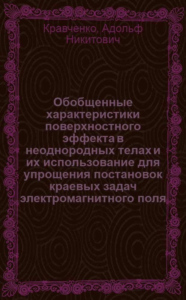 Обобщенные характеристики поверхностного эффекта в неоднородных телах и их использование для упрощения постановок краевых задач электромагнитного поля