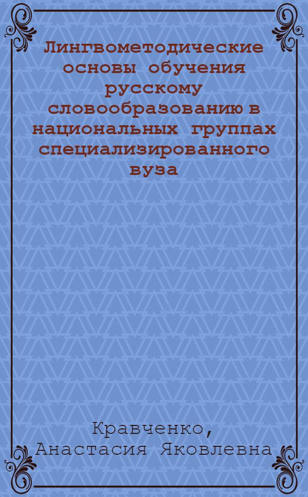 Лингвометодические основы обучения русскому словообразованию в национальных группах специализированного вуза : Автореф. дис. на соиск. учен. степ. к. п. н