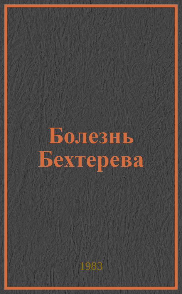 Болезнь Бехтерева : (Диагностика и лечение)