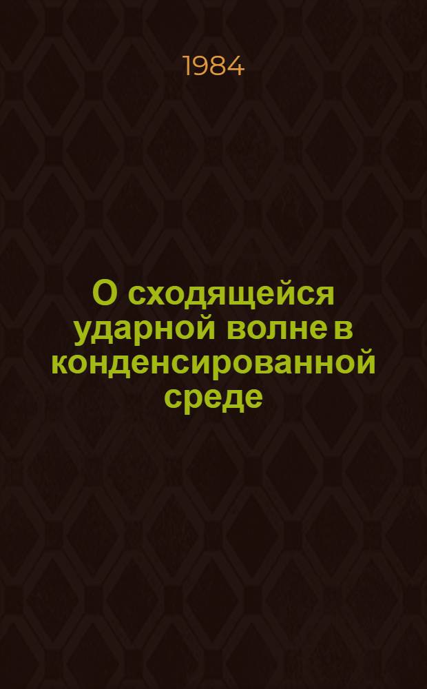 О сходящейся ударной волне в конденсированной среде