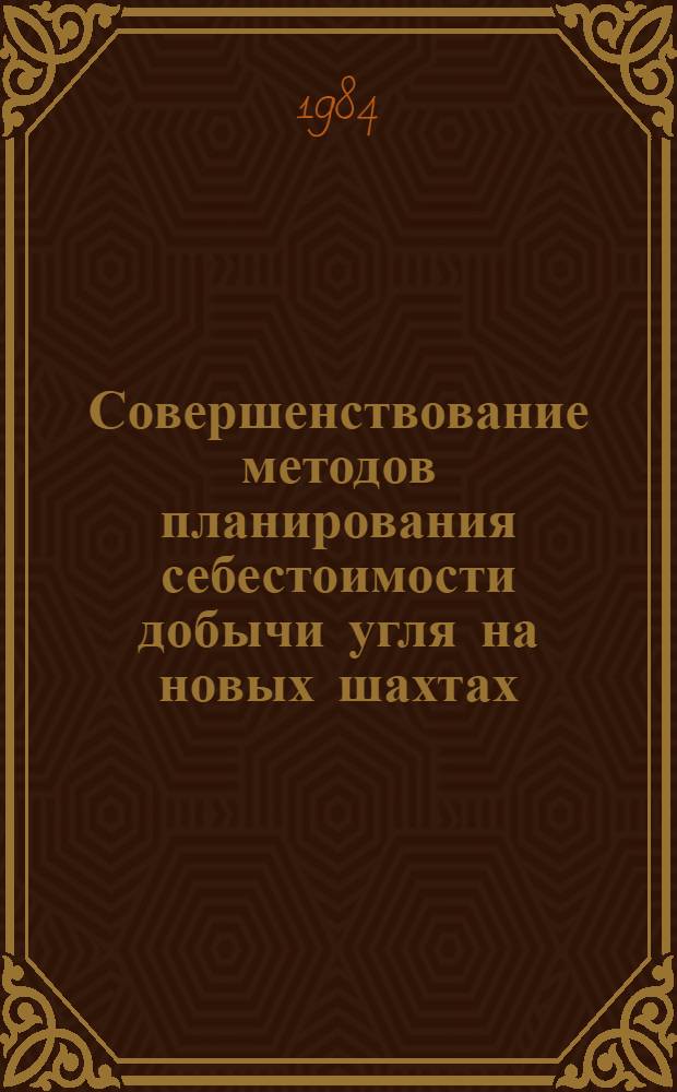 Совершенствование методов планирования себестоимости добычи угля на новых шахтах : Автореф. дис. на соиск. учен. степ. к. э. н