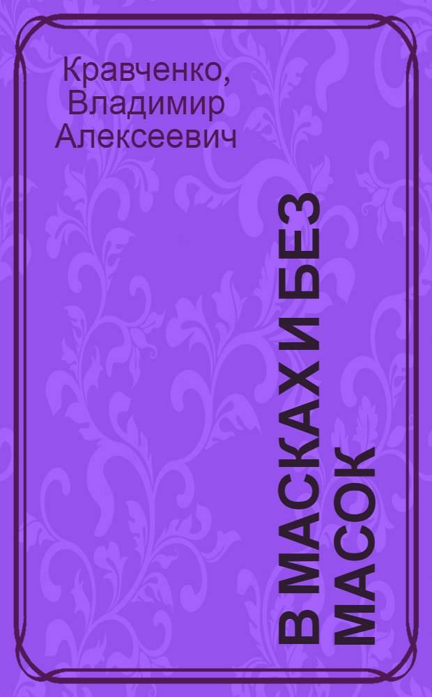 В масках и без масок