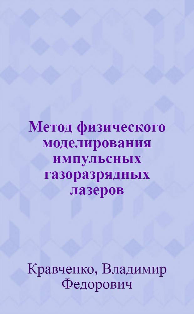 Метод физического моделирования импульсных газоразрядных лазеров