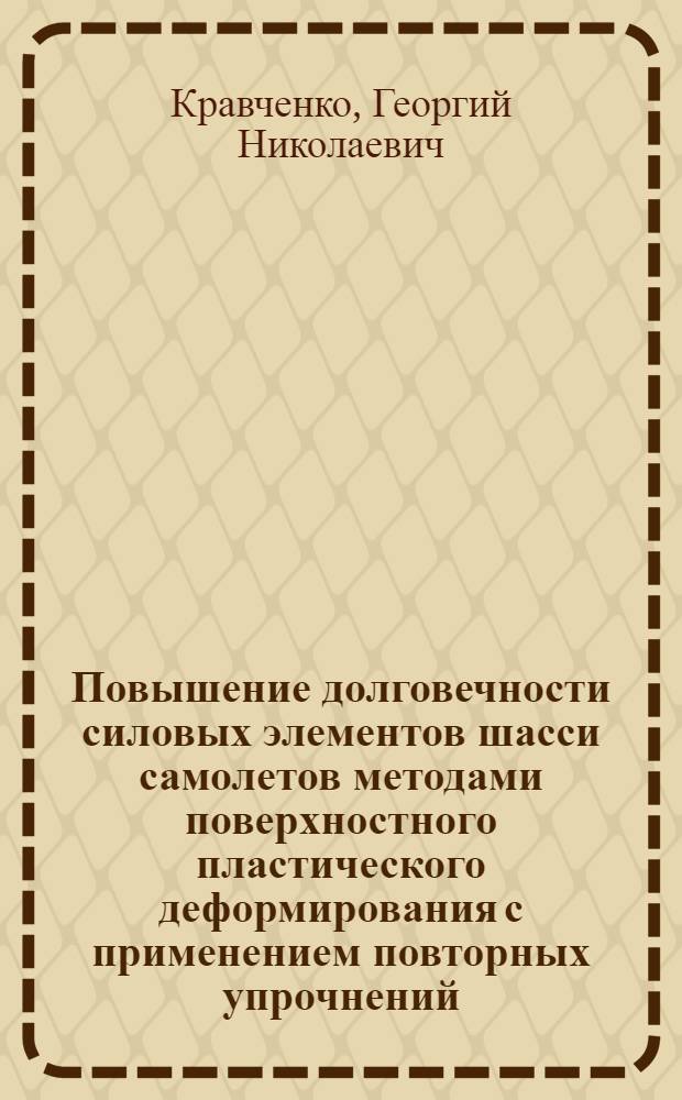 Повышение долговечности силовых элементов шасси самолетов методами поверхностного пластического деформирования с применением повторных упрочнений : Автореф. дис. на соиск. учен. степ. к. т. н