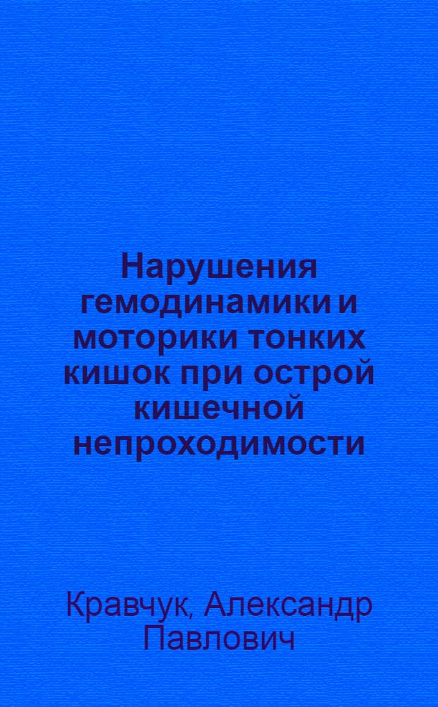 Нарушения гемодинамики и моторики тонких кишок при острой кишечной непроходимости : Эксперим.-клинич. исслед. : Автореф. дис. на соиск. учен. степ. к. м. н